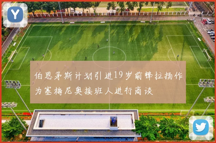 伯恩茅斯计划引进19岁前锋拉扬作为塞梅尼奥接班人进行商谈