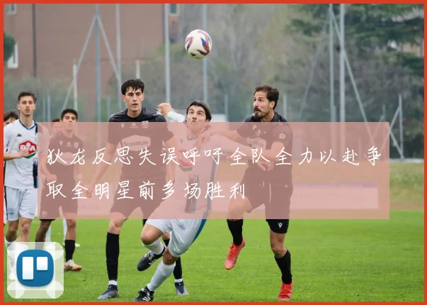 狄龙反思失误呼吁全队全力以赴争取全明星前多场胜利
