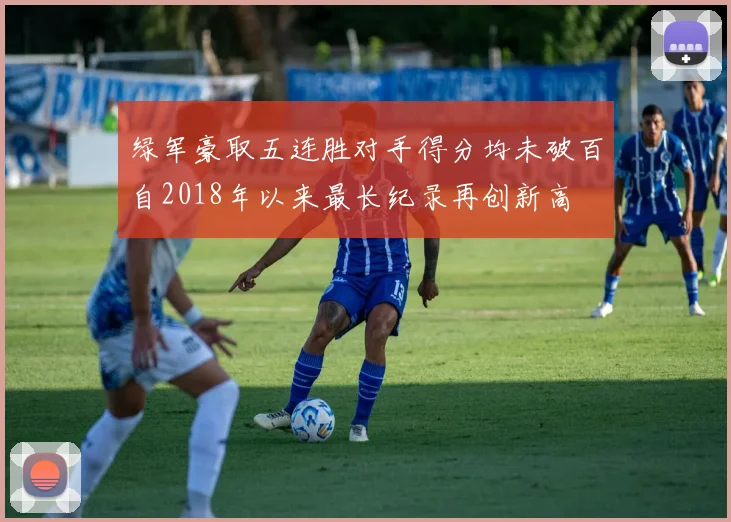 绿军豪取五连胜对手得分均未破百自2018年以来最长纪录再创新高