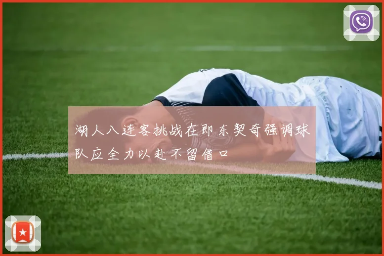 湖人八连客挑战在即东契奇强调球队应全力以赴不留借口
