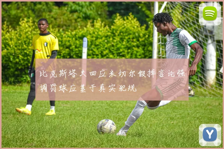 比克斯塔夫回应米切尔假摔言论强调罚球应基于真实犯规