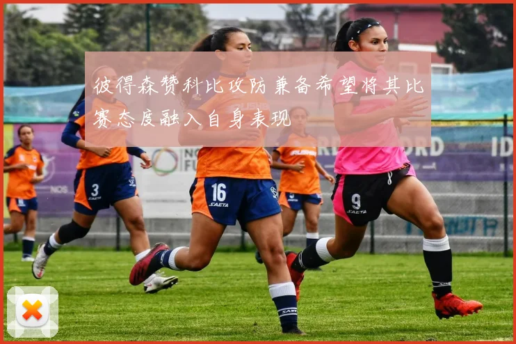 彼得森赞科比攻防兼备希望将其比赛态度融入自身表现