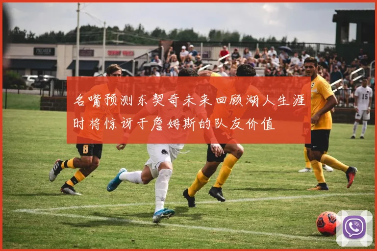 名嘴预测东契奇未来回顾湖人生涯时将惊讶于詹姆斯的队友价值
