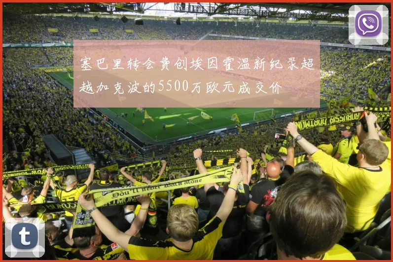 塞巴里转会费创埃因霍温新纪录超越加克波的5500万欧元成交价
